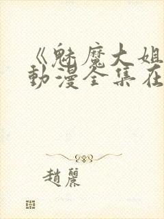 《魅魔大姐姐》动漫全集在线播放