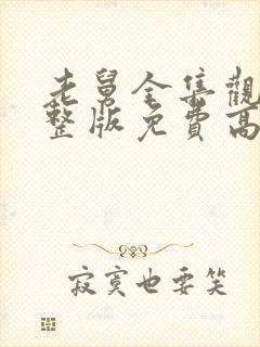 老舅全集观看完整版免费高清