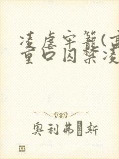 凌虐牢笼(高h重口囚禁凌辱调教合集封面