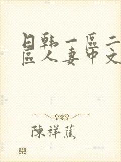 日韩一区二区三区人妻中文字幕