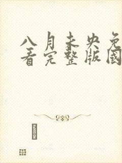 八月未央免费观看完整版国语高清在线