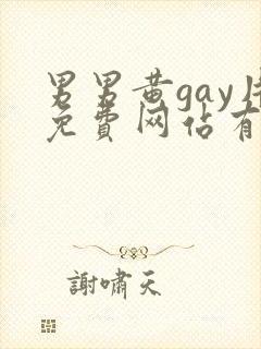 男男黄gay片免费网站有哪些