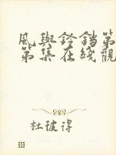 风与铃铛第一季第集在线观看高清