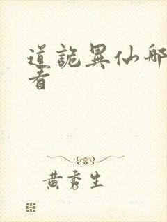 道诡异仙哪里能看