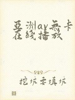 亚洲av无卡码在线播放