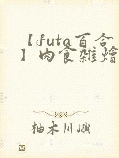 【futa百合】肉食杂烩(中短篇合集,