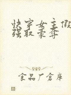 快穿女主假装被强取豪夺