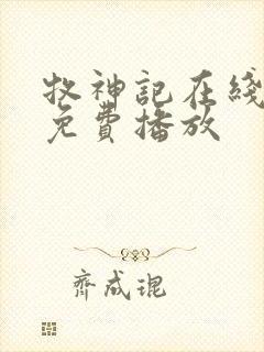 牧神记在线动漫免费播放
