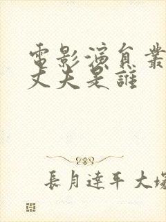 电影演员丛珊的丈夫是谁封面