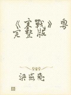 《寒战》粤语版完整版封面