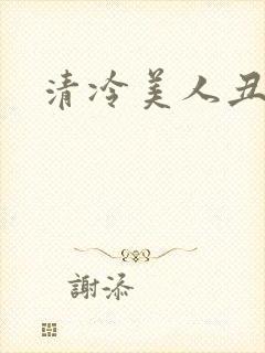清冷美人丑攻