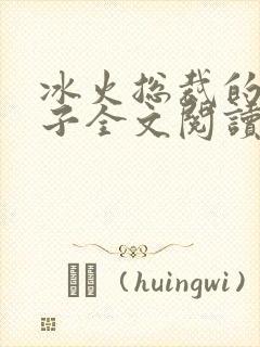 冰火总裁的小妻子全文阅读