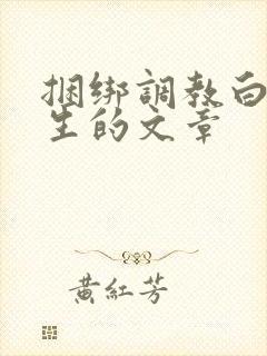 捆绑调教白丝女生的文章