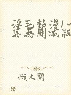 淫毛动漫1～2集无删减版