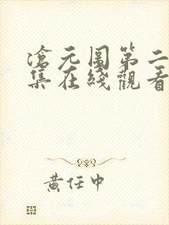 沧元图第二季全集在线观看
