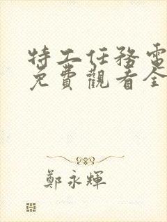 特工任务电视剧免费观看全集