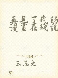 再见了我的国王漫画在线观看免费
