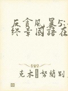 反贪风暴5:最终章国语在线观看
