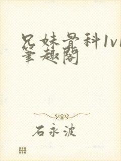 兄妹骨科1v1笔趣阁