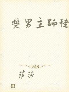 双男主师徒