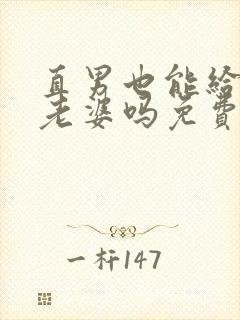 直男也能给人当老婆吗免费阅读