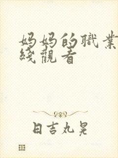 妈妈的职业 在线观看