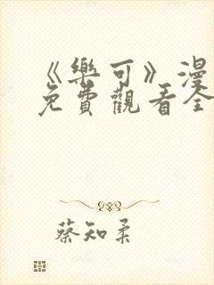 《乐可》漫画版免费观看全集