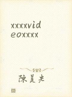 xxxxvideoxxxx封面