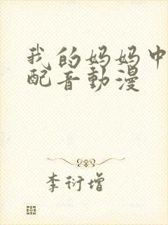 我的妈妈中文版配音动漫封面