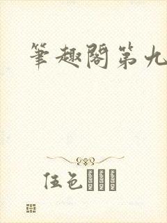 笔趣阁第九特区