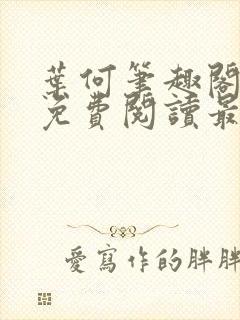 叶何笔趣阁全文免费阅读最新章节