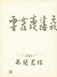 两女高清免费观看在线播放电视剧