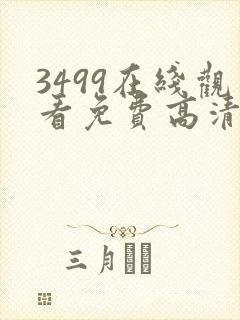 3499在线观看免费高清电视剧