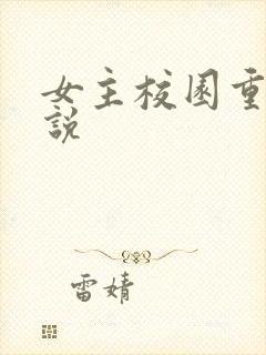 女主校园重生小说