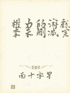 权力的游戏第五季未删减完整
