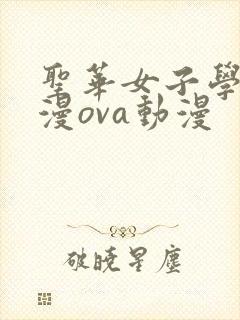 圣华女子学院动漫ova动漫封面