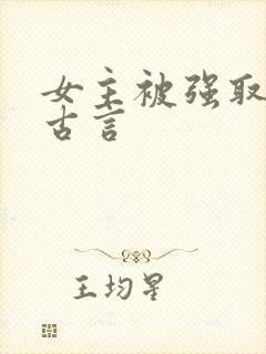 女主被强取豪夺古言封面