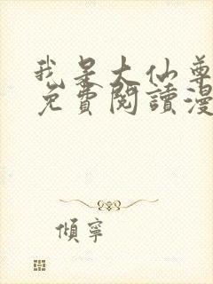 我是大仙尊漫画免费阅读漫画