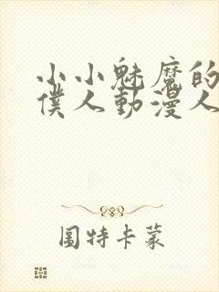 小小魅魔的忠实仆人动漫人物介绍