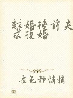 离婚后前夫哭着求复婚