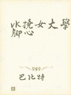 vk挠女大学生脚心封面