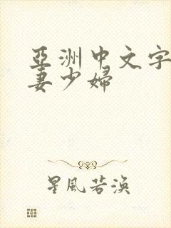 亚洲中文字幕人妻少妇