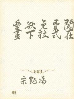 爱欲免费阅读漫画下拉式在线阅读bomtoon