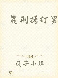 严刑拷打男子