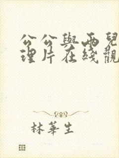公公与两儿媳伦理片在线观看