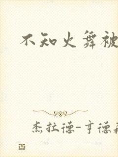 不知火舞被同人