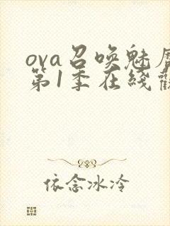 ova召唤魅魔第1季在线观看