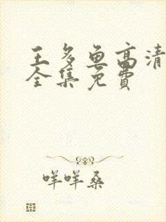王多鱼高清观看全集免费