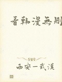 看韩漫无删减版