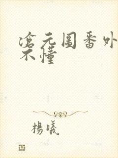 沧元图番外篇看不懂